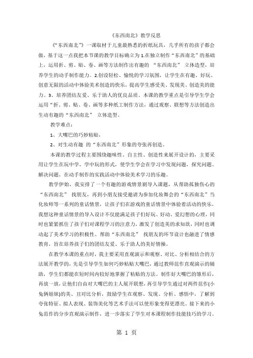 一年级下美术教学反思东西南北_浙美版-word文档资料