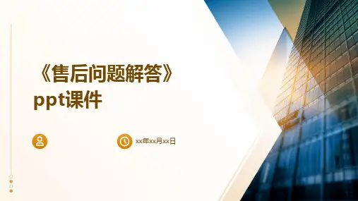 《售后问题解答》课件