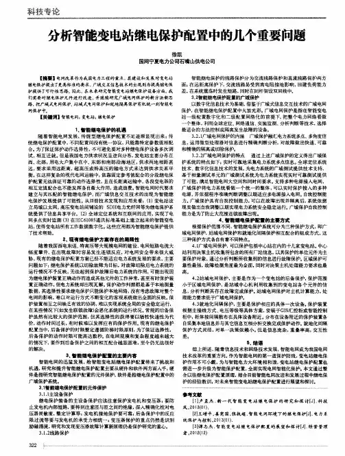 分析智能变电站继电保护配置中的几个重要问题