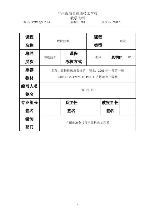 《数控技术》教学大纲