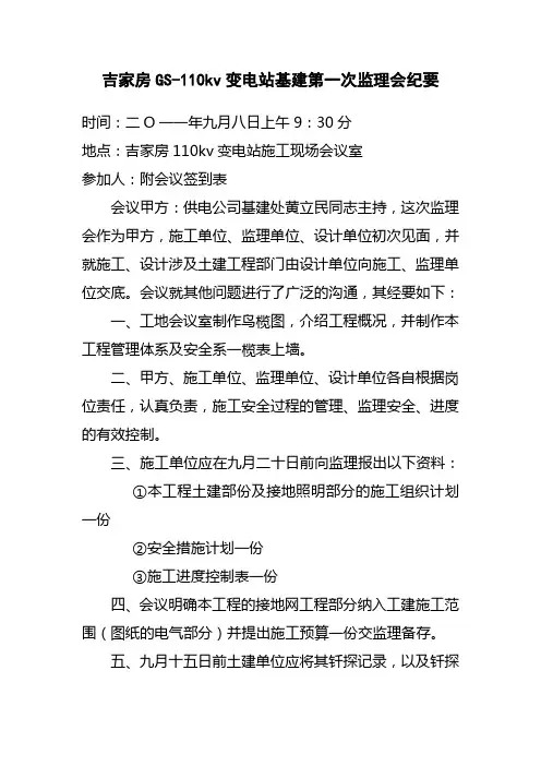 吉家房GS-110KV变电站第一次监理会纪要