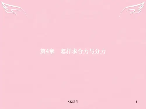 高中物理 第4章 怎样求合力与分力 4.1怎样求合力课件 沪科版必修1