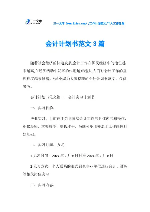 个人工作计划会计计划书范文3篇