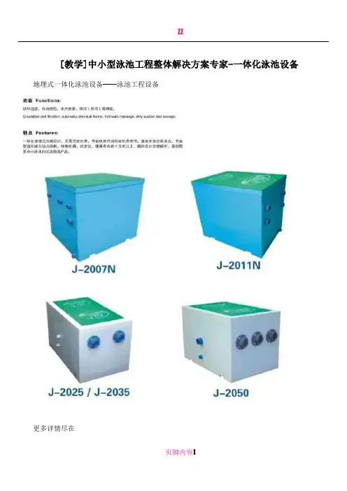 [教学]中小型泳池工程整体解决方案专家-一体化泳池设备