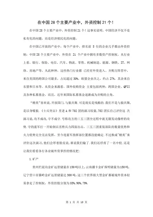 在中国28个主要产业中,外资控制21个!
