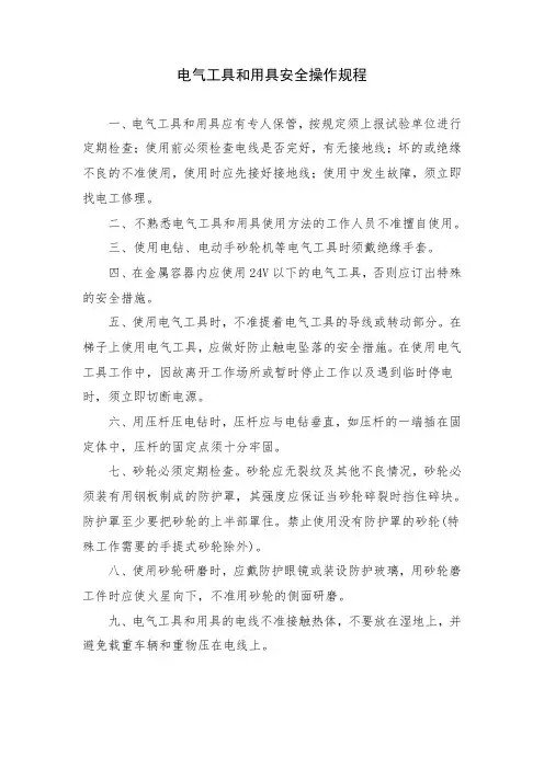 电气工具和用具安全操作规程