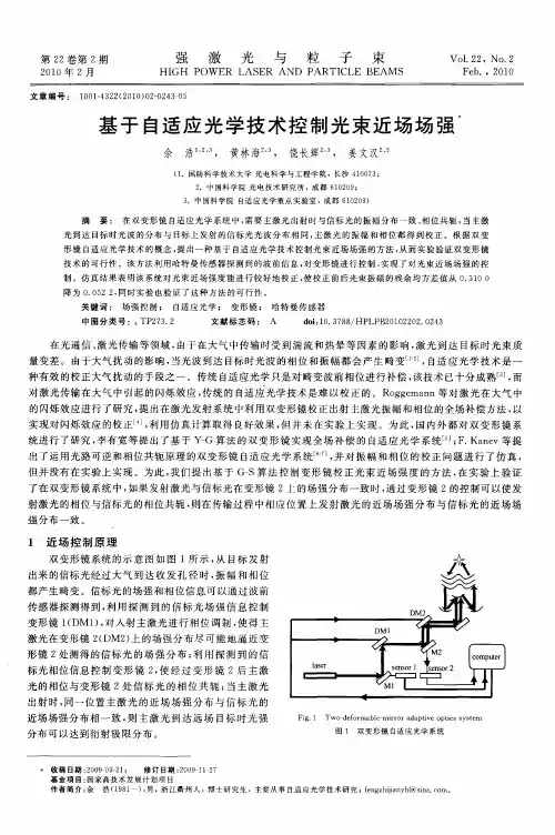 基于自适应光学技术控制光束近场场强