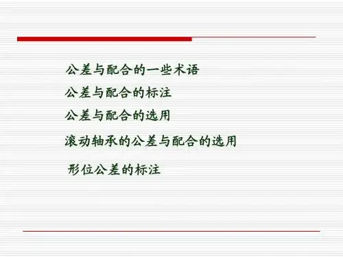 公差与配合课件[1]