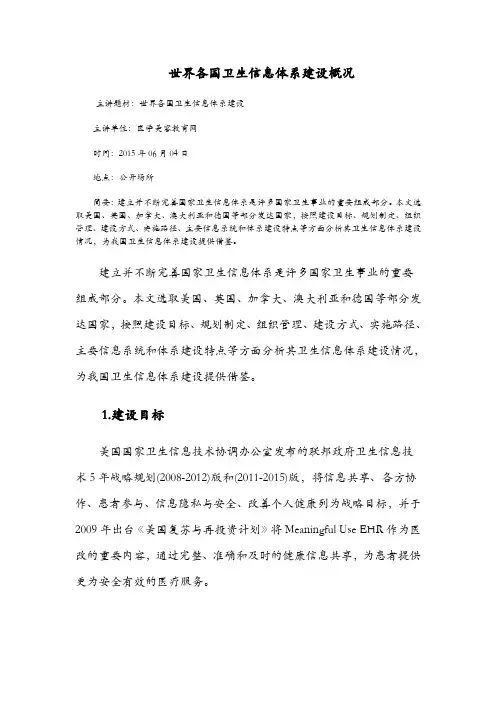 世界各国卫生信息体系建设概况