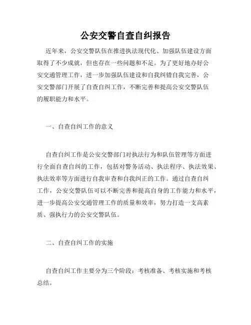 公安交警自查自纠报告