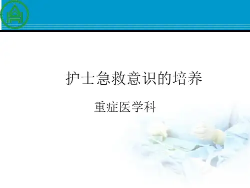 护士急救意识的培养