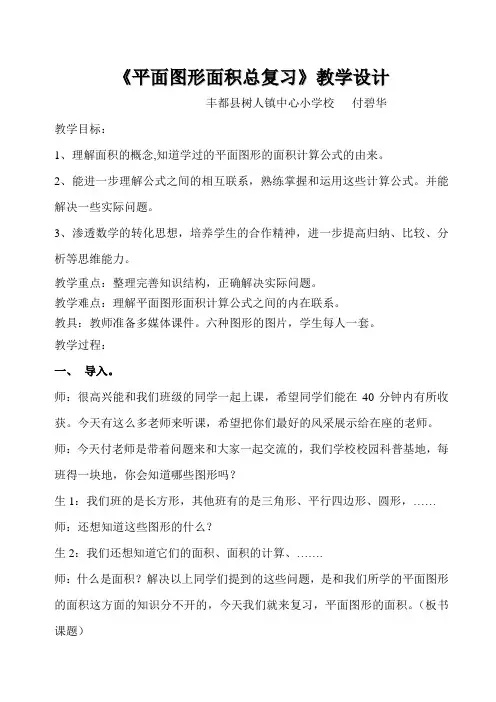 平面图形面积总复习教学设计