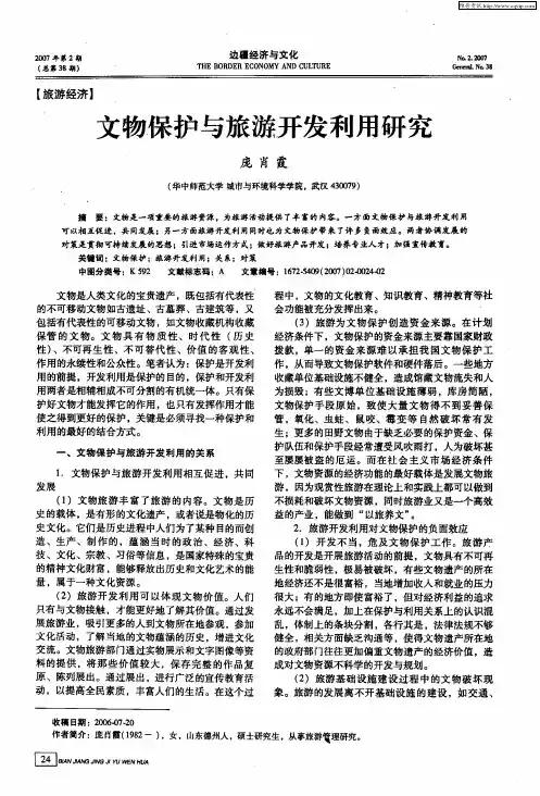 文物保护与旅游开发利用研究