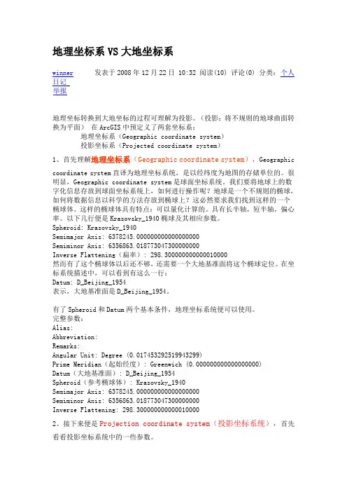 地理坐标系和大地坐标系
