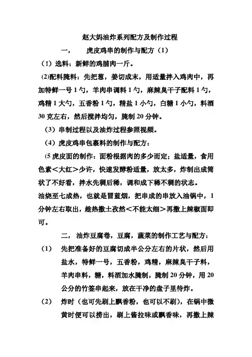 赵大妈油炸系列配方及制作过程