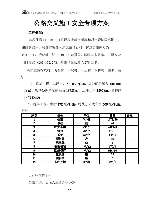 公路交叉施工安全方案