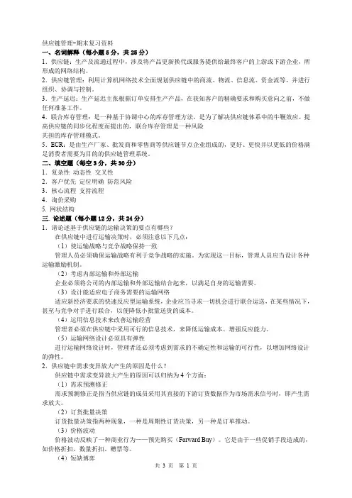 供应链管理-期末复习资料