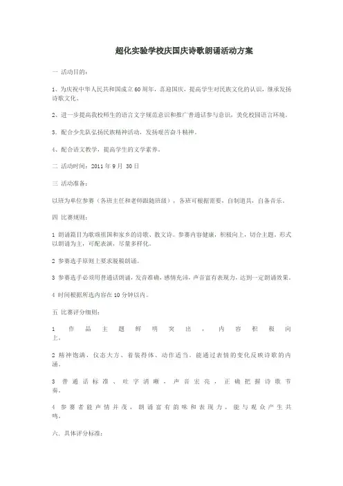 超化实验学校庆国庆诗歌朗诵活动方案