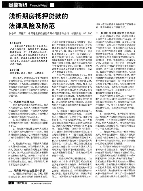浅析期房抵押贷款的法律风险及防范