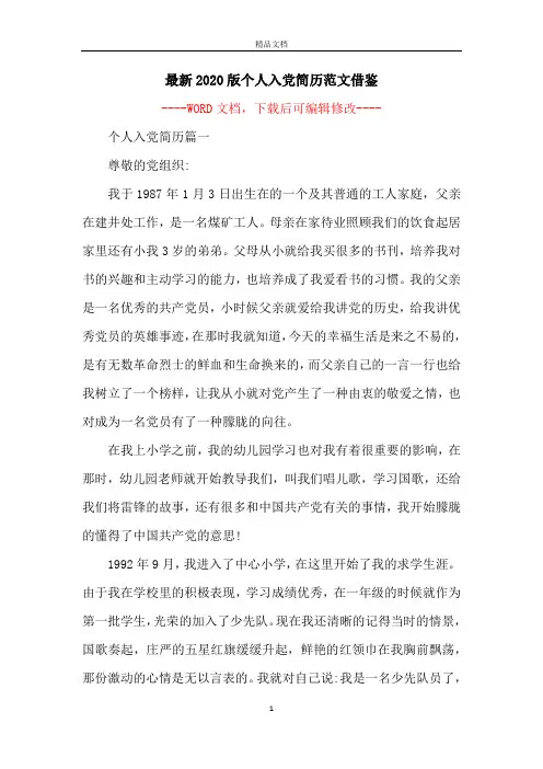 最新2020版个人入党简历范文借鉴