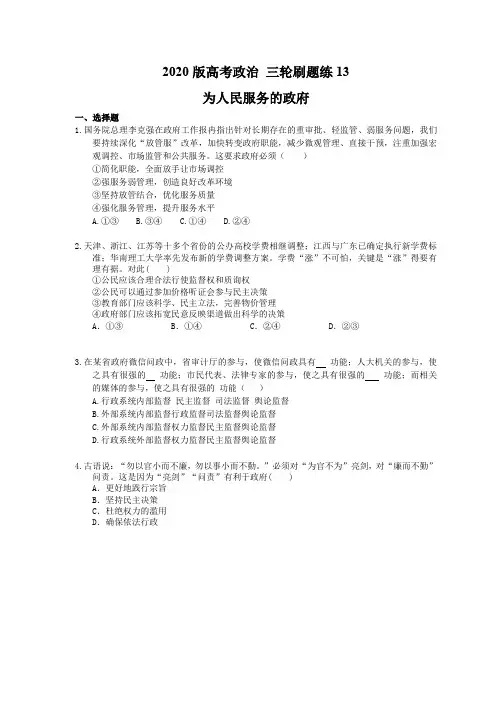 【高考复习】2020版高考政治 三轮刷题练13 为人民服务的政府(含答案解析)
