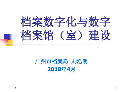 档案数字化与数字档案馆(室)建设PPT幻灯片