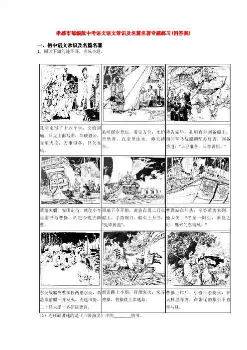 孝感市部编版中考语文语文常识及名篇名著专题练习(附答案)