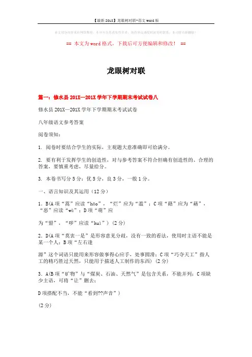 【最新2018】龙眼树对联-范文word版 (16页)