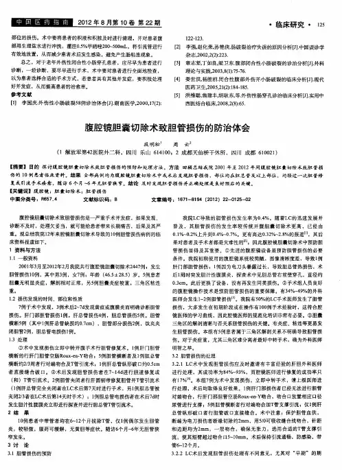腹腔镜胆囊切除术致胆管损伤的防治体会
