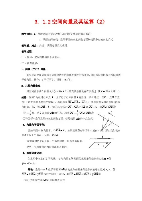 高中数学选修2-1教学设计-空间向量及其运算