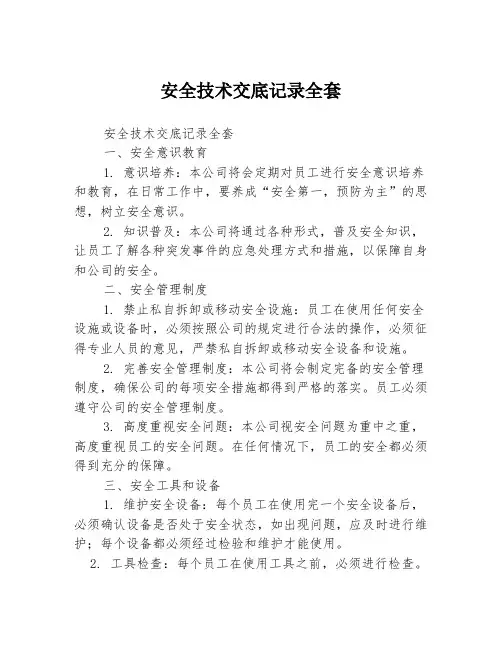安全技术交底记录全套