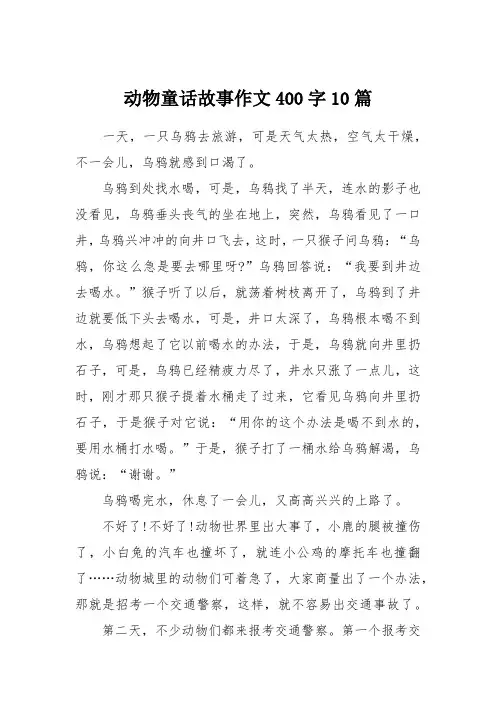 动物童话故事作文400字10篇
