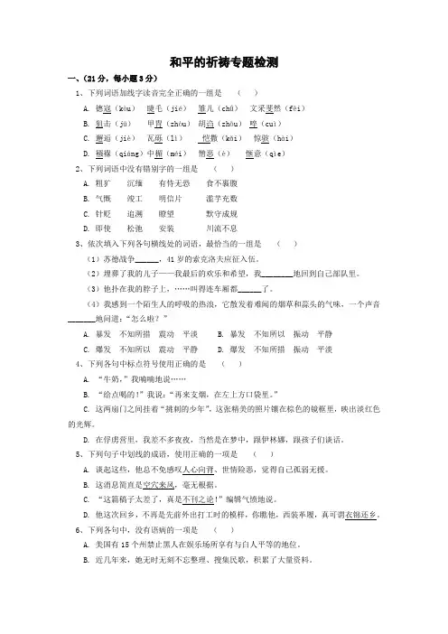 8274高一语文和平的祈祷专题检测