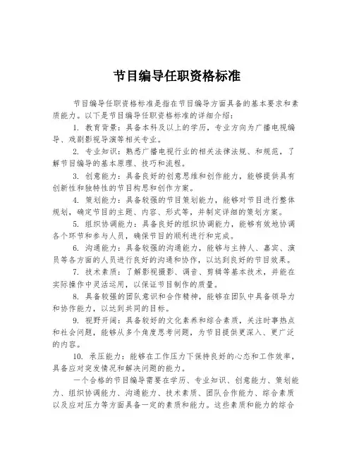 节目编导任职资格标准