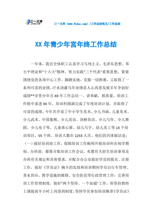 工作总结XX年青少年宫年终工作总结