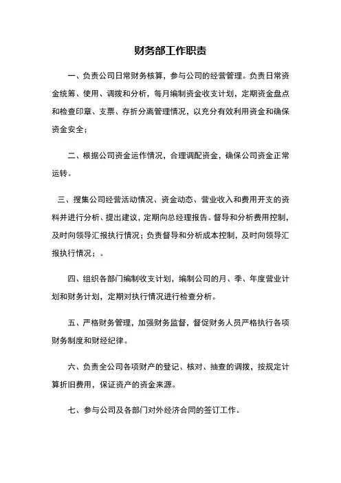 公司财务部工作职责