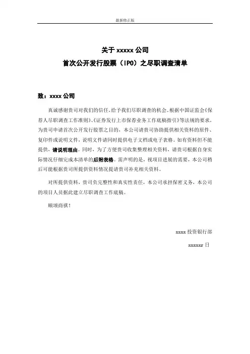 上市公司公司尽职调查清单_最新修正版