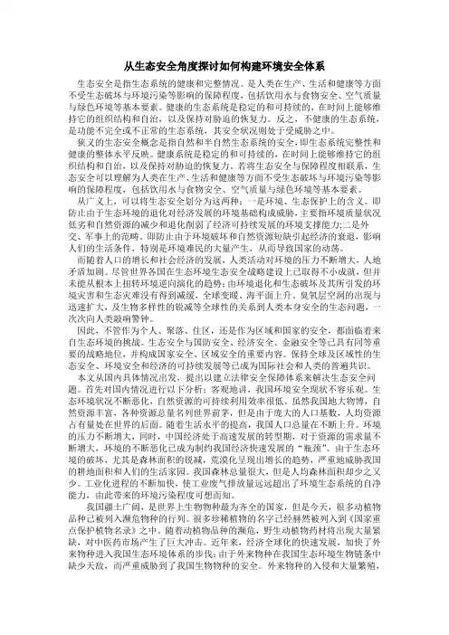 生态安全论文