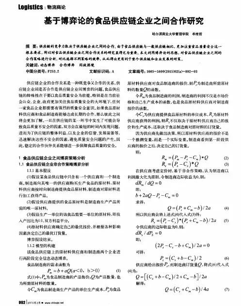 基于博弈论的食品供应链企业之间合作研究