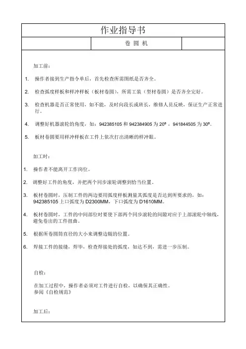 卷圆机操作指导书Instruction on Rolling Machine Operation