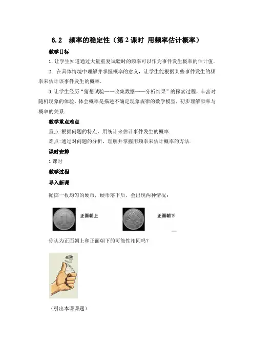 2020年春北师大版数学七年级下册第六章概率初步6.2频率的稳定性(第2课时)教案设计设计