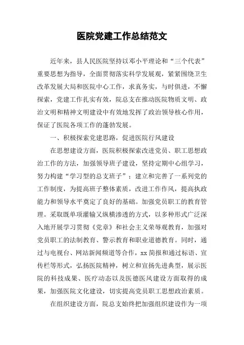 医院党建工作总结范文