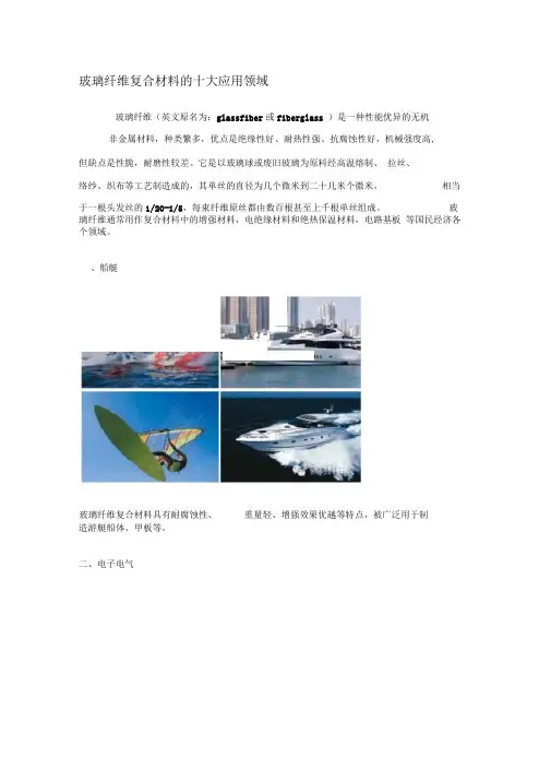 玻璃纤维复合材料的十大应用领域 2