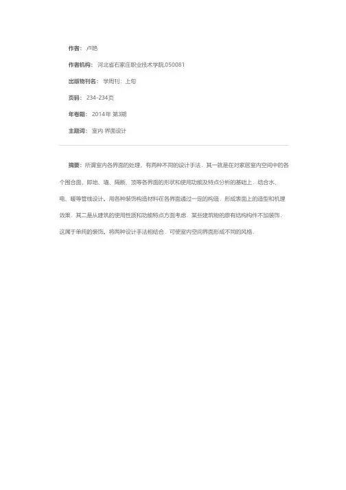 对室内公共空间各界面设计的梳理