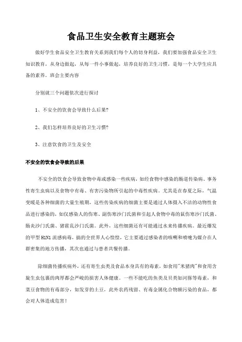 食品安全教育主题班会 2