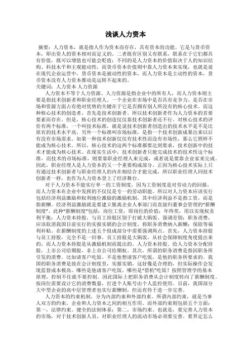 浅谈人力资本