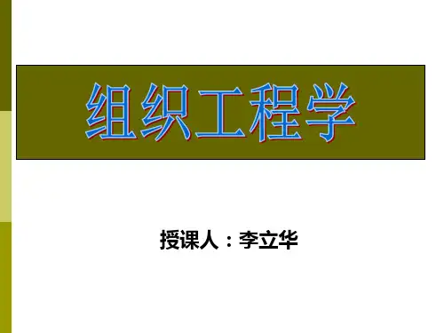 第一章  组织工程学-概述