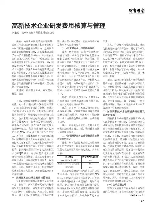 高新技术企业研发费用核算与管理 2