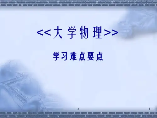 大学物理学习难点要点