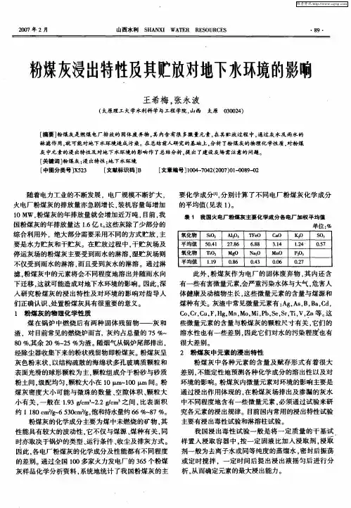 粉煤灰浸出特性及其贮放对地下水环境的影响